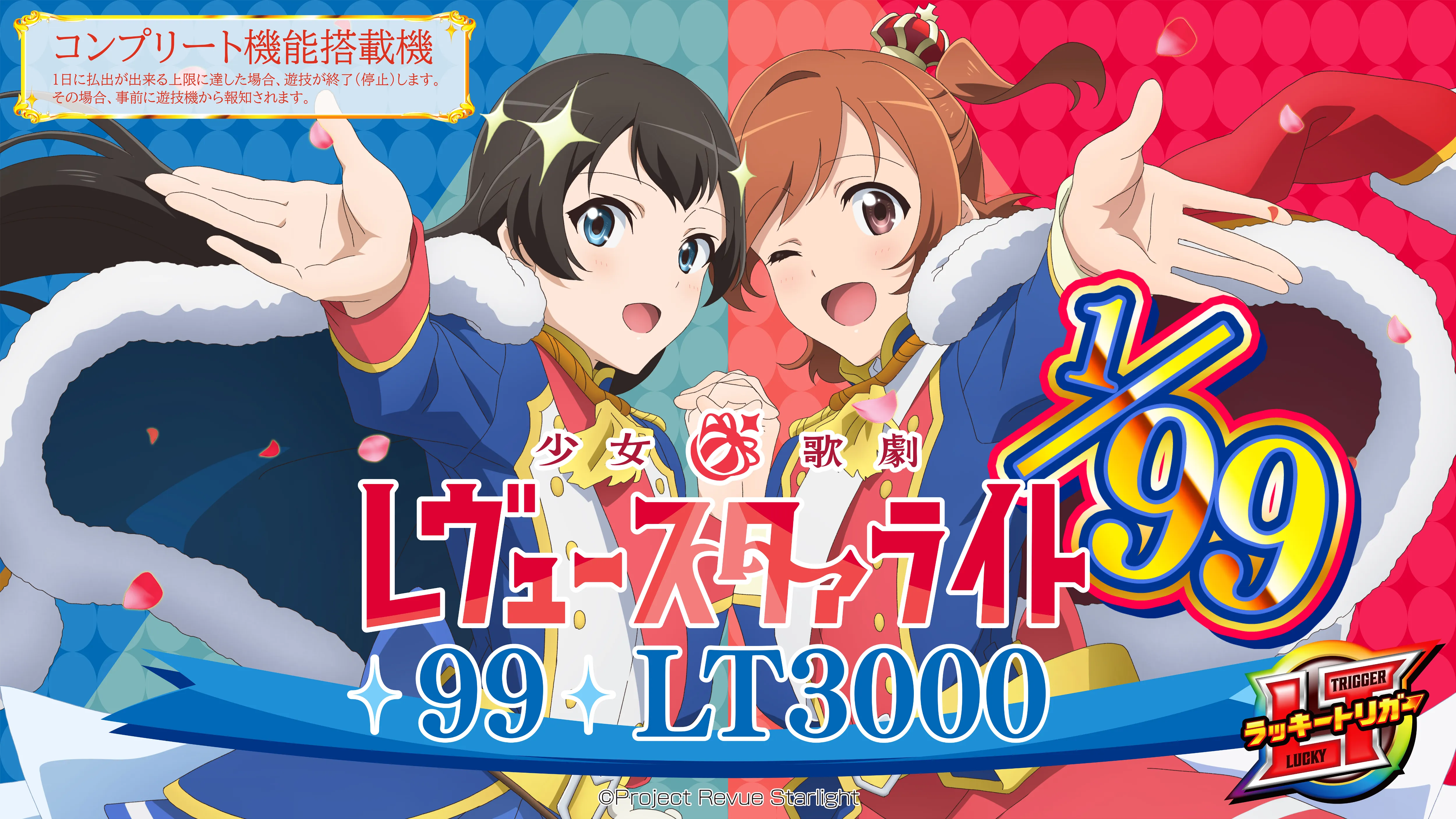 P少女☆歌劇 レヴュースタァライト 99 LT3000