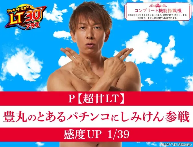 P【超甘ＬＴ】豊丸のとあるパチンコに<br>しみけん参戦 感度ＵＰ１／３９