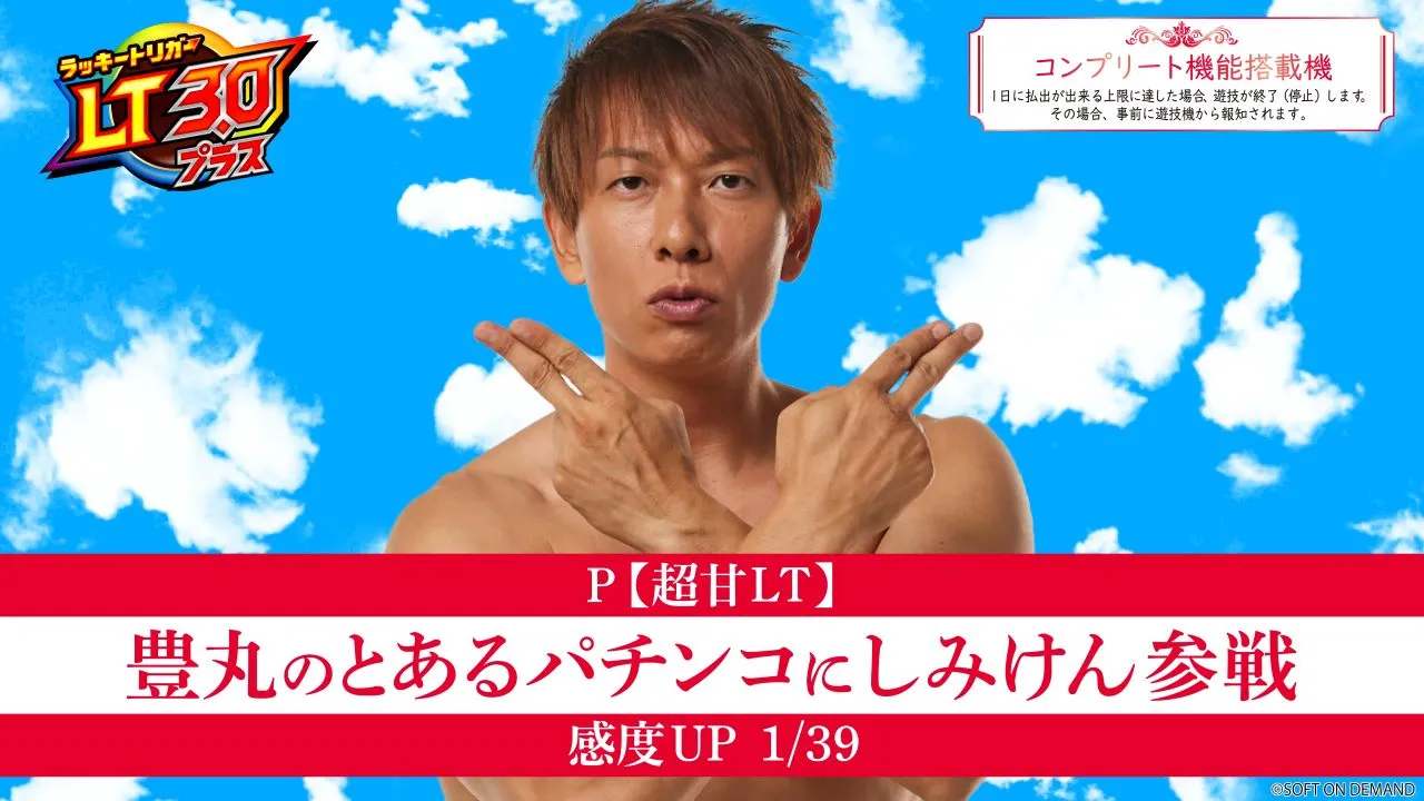 P【超甘ＬＴ】豊丸のとあるパチンコに<br>しみけん参戦 感度ＵＰ１／３９