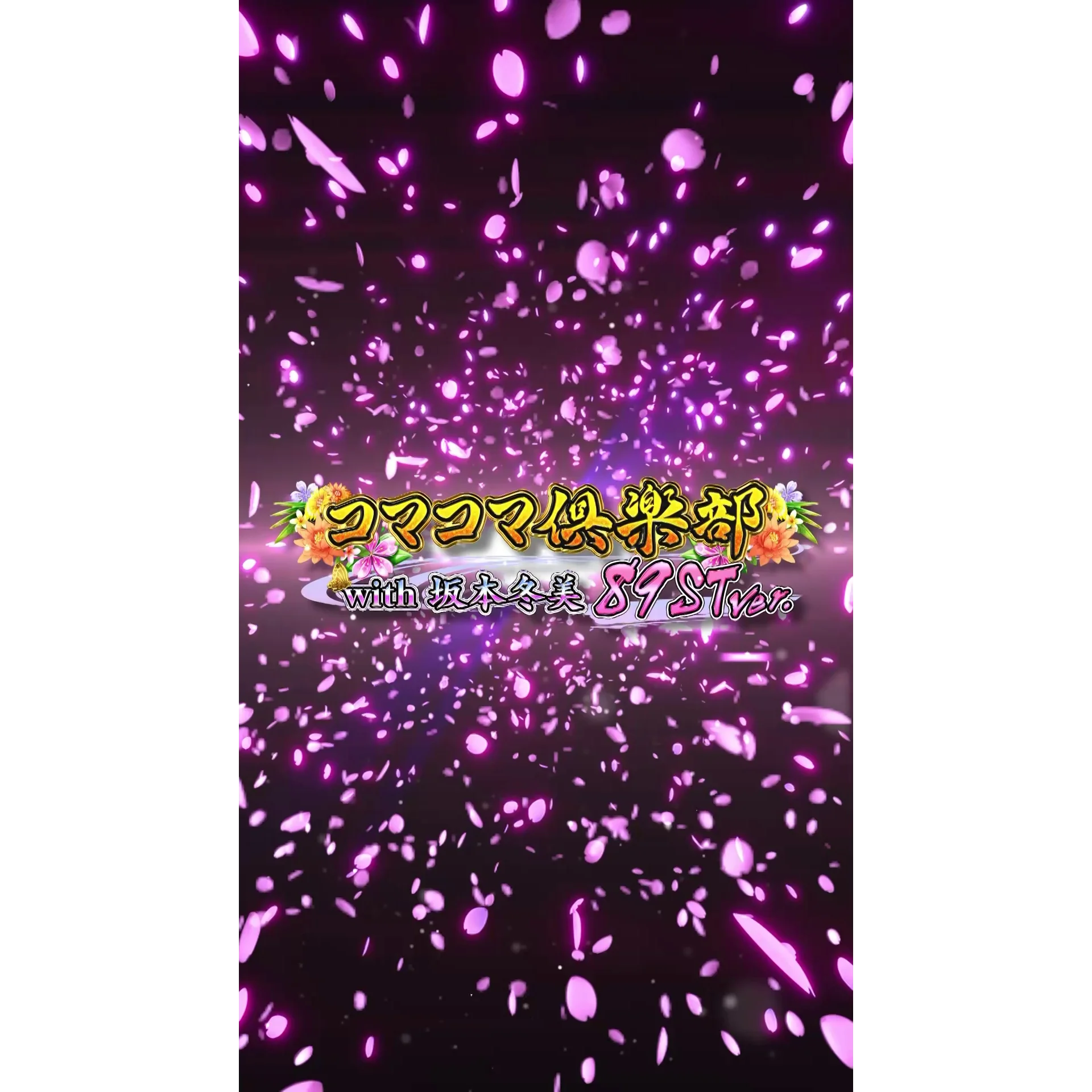 デジタルサイネージ　縦25秒