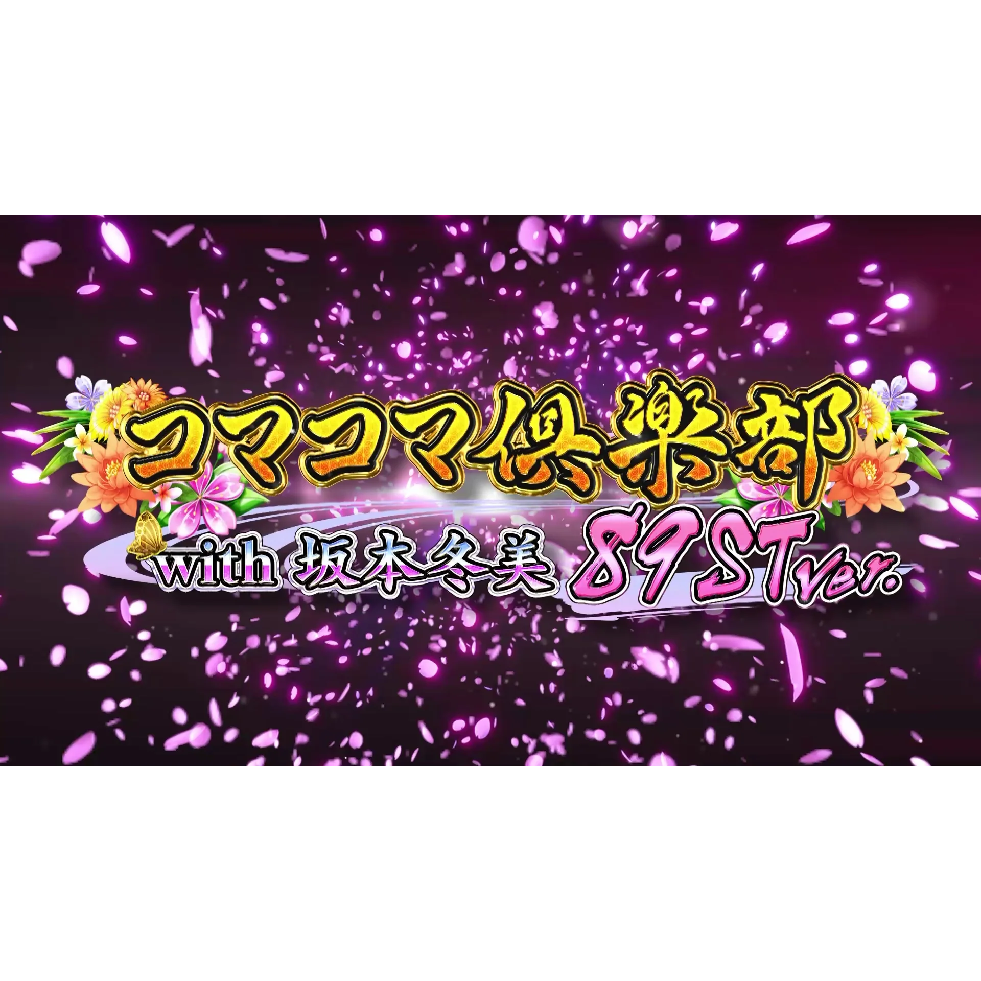 デジタルサイネージ　横25秒