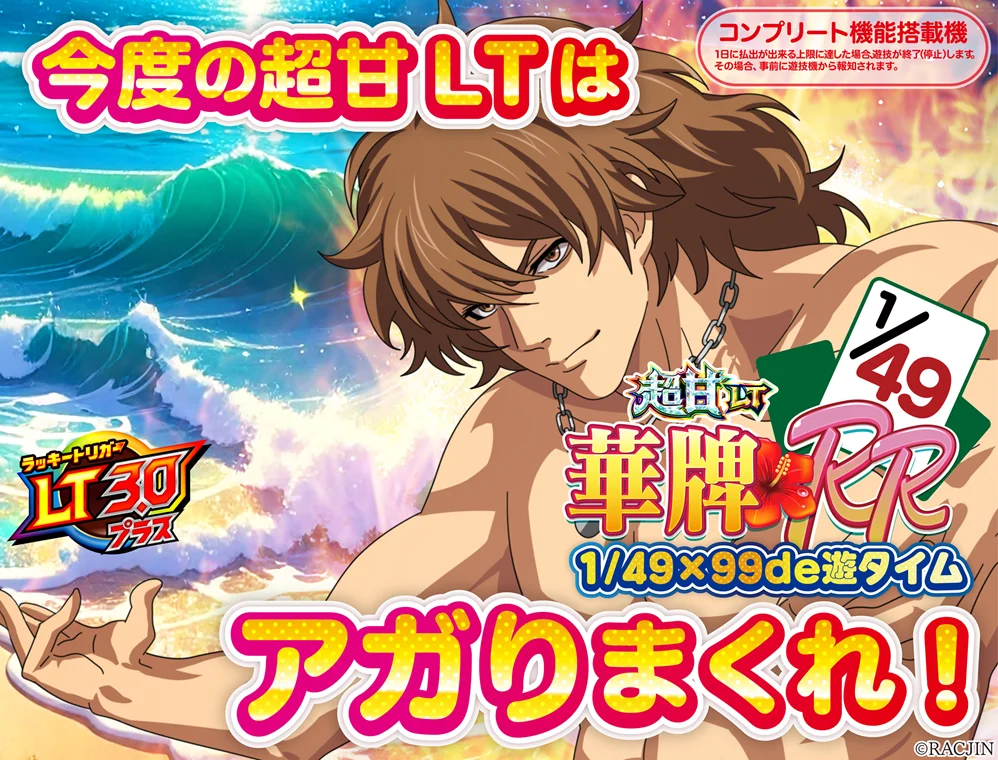 P【超甘LT】華牌RR 1/49×99de遊タイム