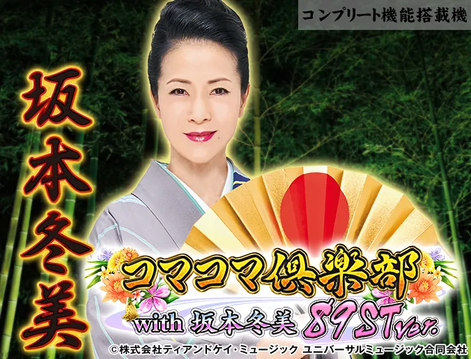 PAコマコマ倶楽部with坂本冬美 89STver.