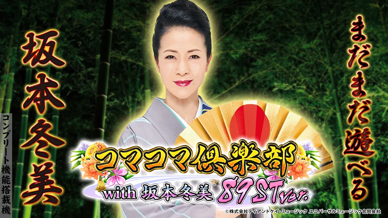 PAコマコマ倶楽部with坂本冬美 89STver.