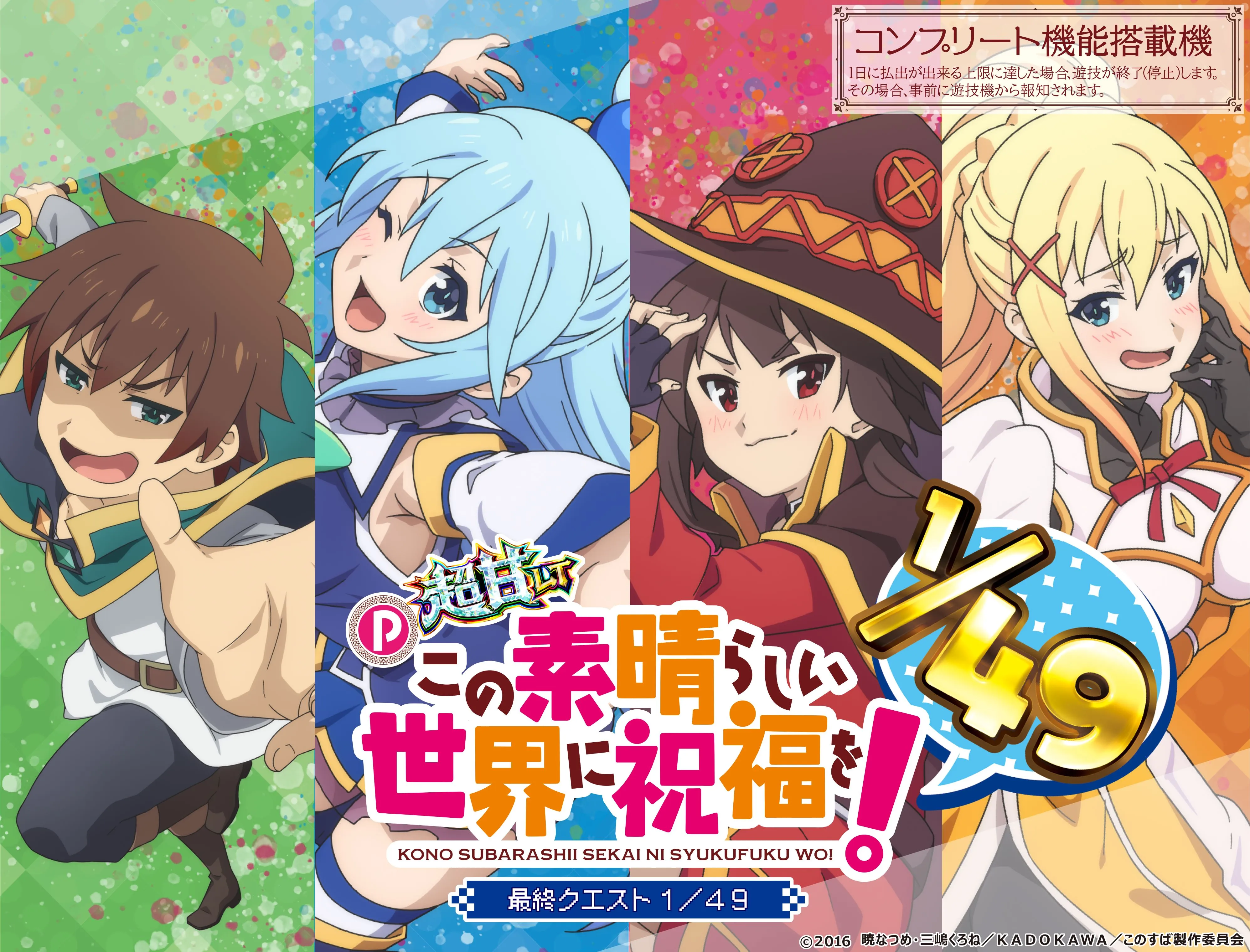 P【超甘ＬＴ】この素晴らしい世界に祝福を！ 最終クエスト１／４９