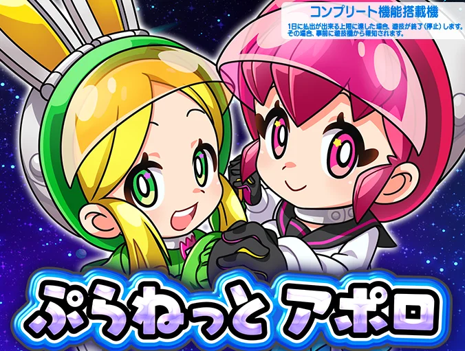 eAぷらねっとアポロGO