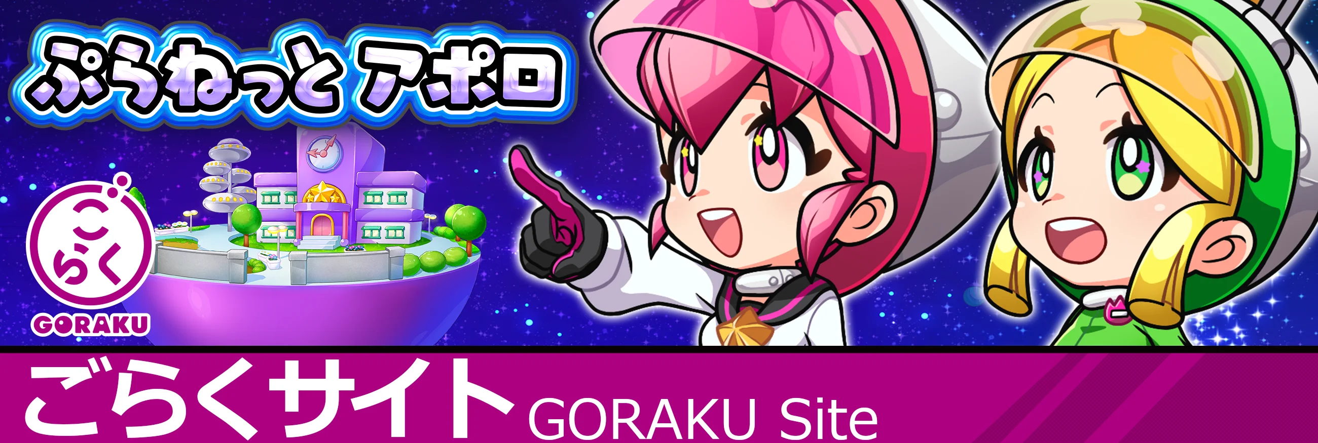 eAぷらねっとアポロGO公式サイト