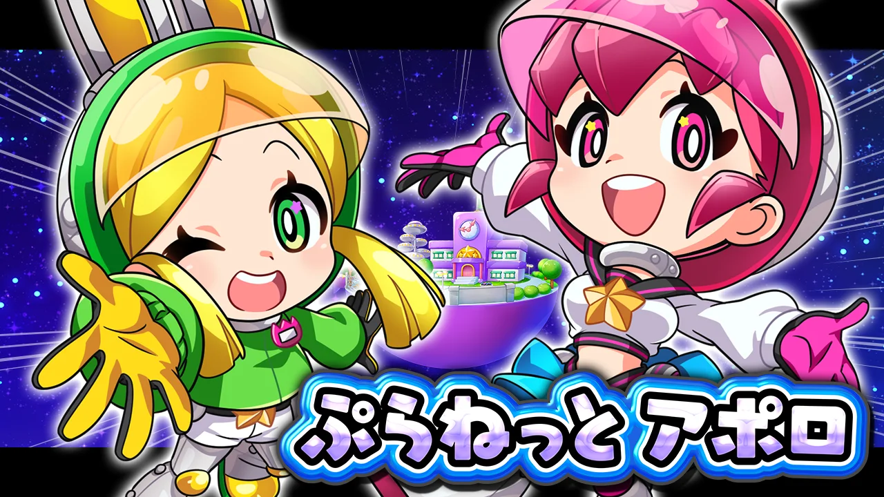 eAぷらねっとアポロGO