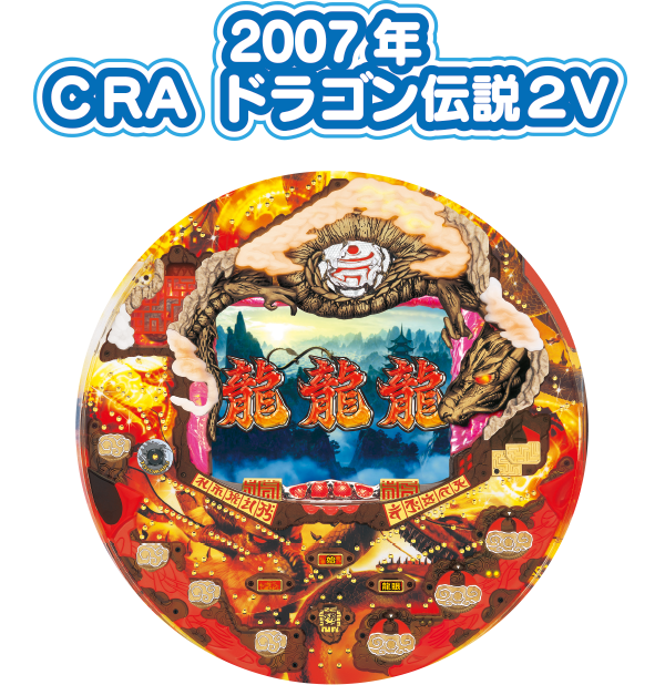 2007年 ＣＲA ドラゴン伝説２V