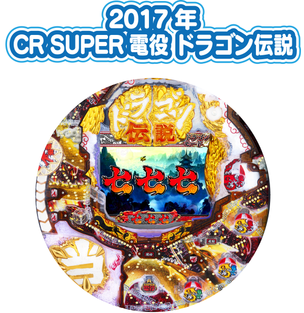 2017年　CR SUPER電役 ドラゴン伝説