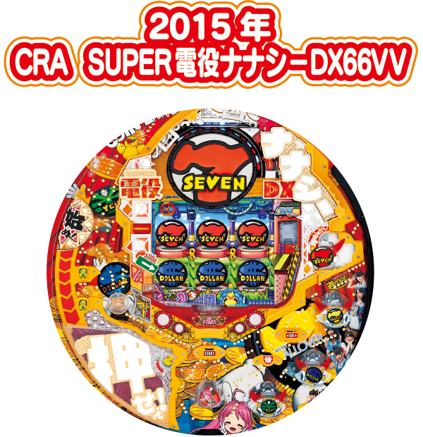 2015年 CR SUPER電役ナナシーDX