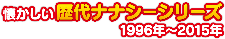 懐かしい歴代ナナシーシリーズ