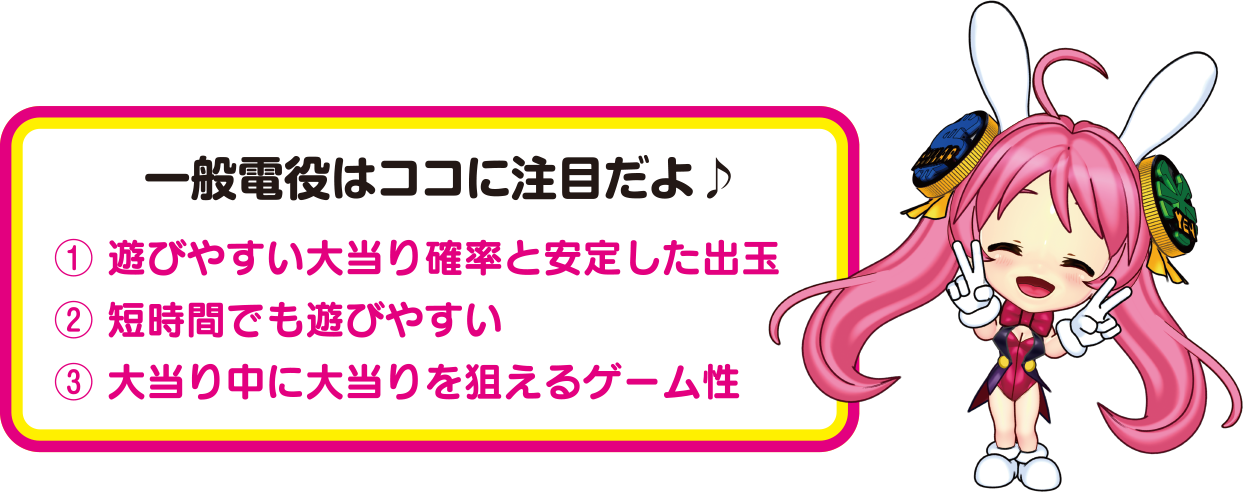 一般電役はココに注目だよ♪