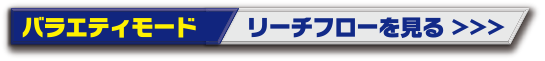 バラエティモード リーチフローを見る