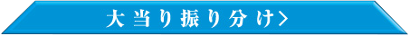 159S 大当たり振り分けボタン