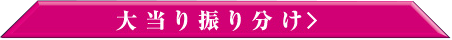 159S 大当たり振り分けボタン