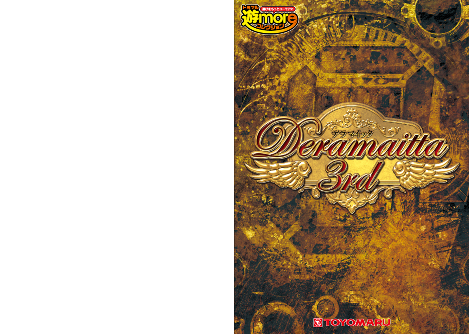 CRデラマイッタ３