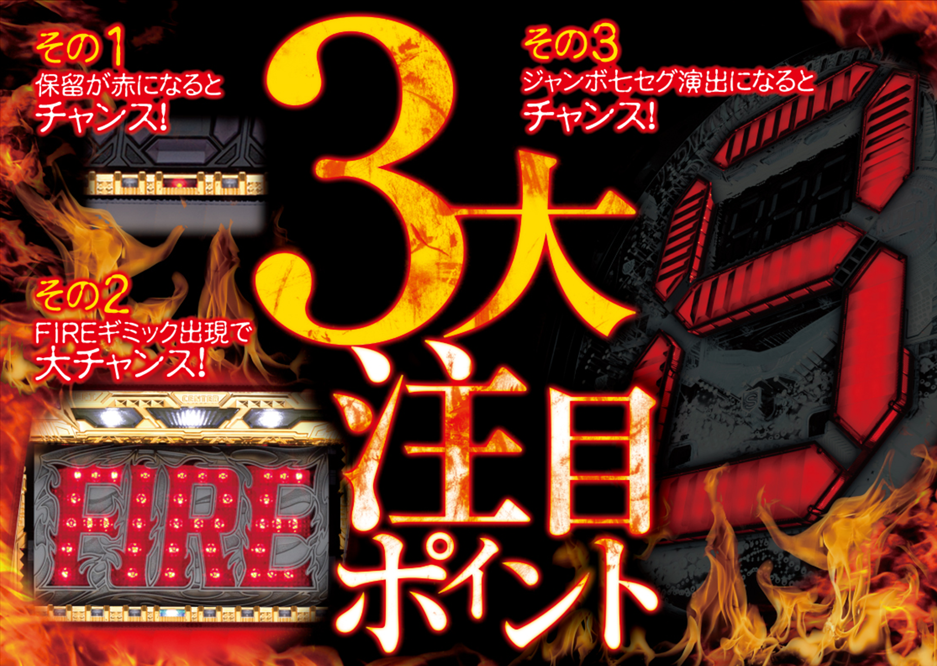 ３大注目ポイント