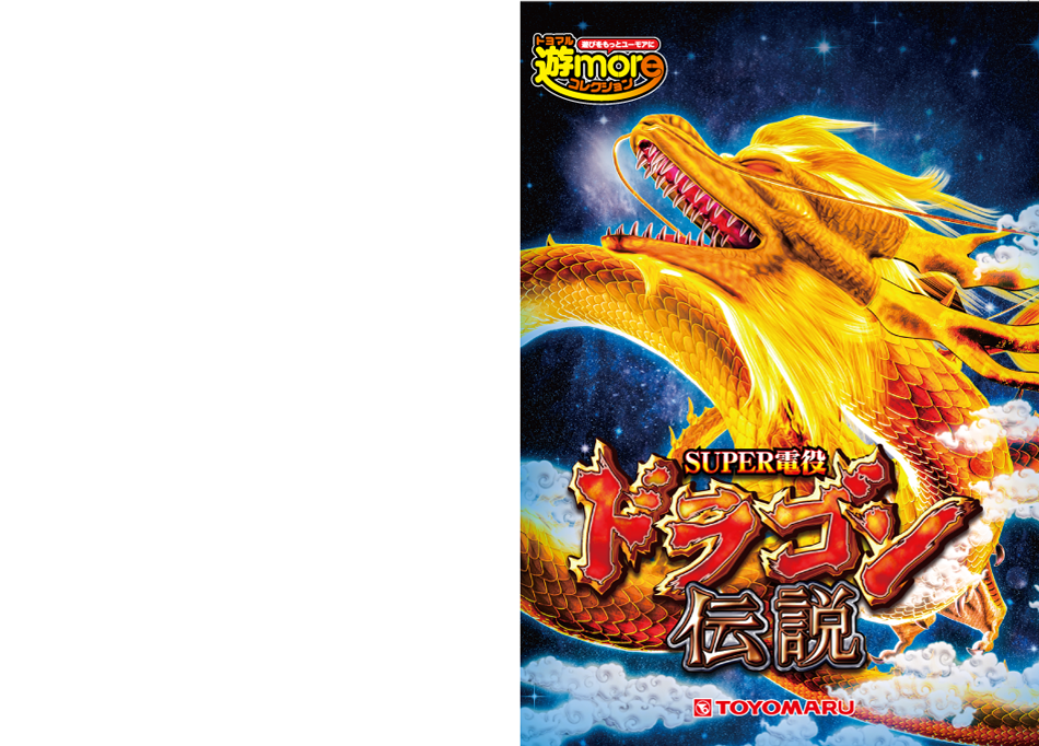 SUPER電役 ドラゴン伝説