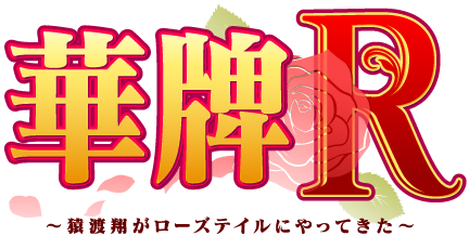 P華牌R～猿渡翔がローズテイルにやってきた～