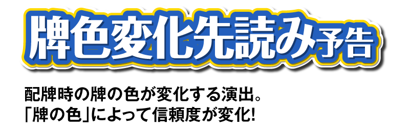 牌色変化先読み予告