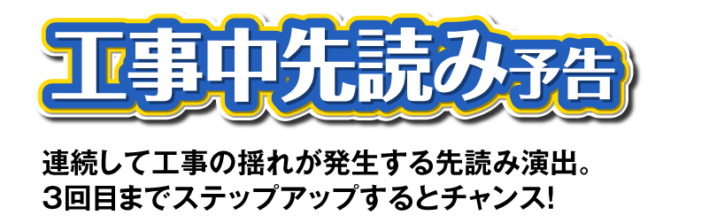 工事中先読み予告