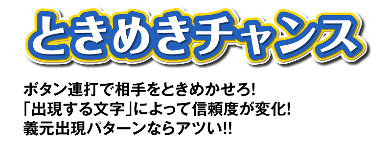 ときめきチャンス