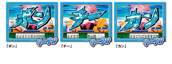 翔が「ポン」・「チー」・「カン」を宣言！発生すればテンパイ濃厚！？