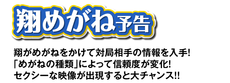 翔めがね予告