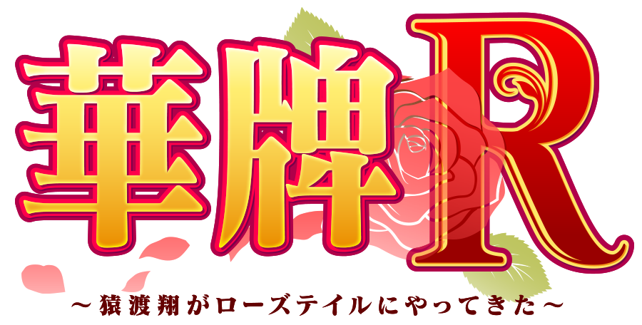 華牌R～猿渡翔がローズテイルにやってきた～