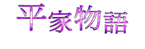 平家物語-RELOADED-