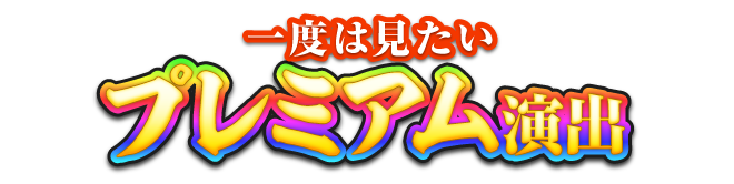 一度は見たいプレミアム演出