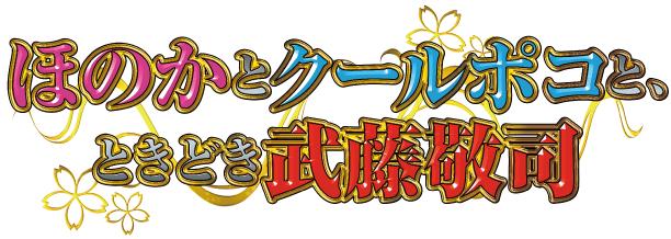 ほのかとクールポコと、ときどき武藤敬司