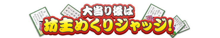 大当り後は坊主めくりジャッジ！