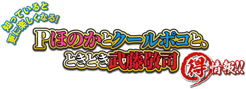 知っていると楽しくなる！ Pほのかとクールポコと、ときどき武藤敬司 まる秘情報