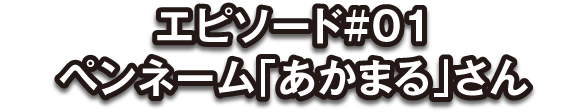 投稿者：あかまる