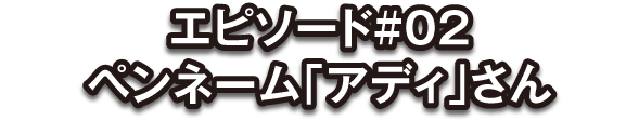 投稿者：アディ