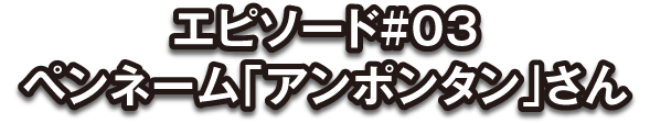 投稿者：アンポンタン