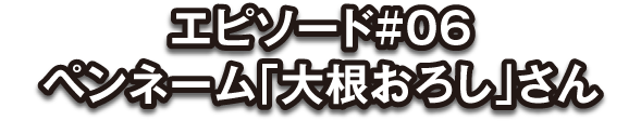 投稿者：大根おろし