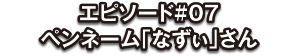 投稿者：なずぃ