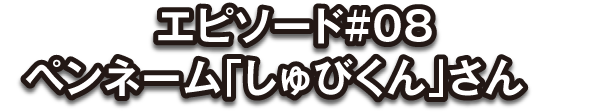 投稿者：しゅびくん