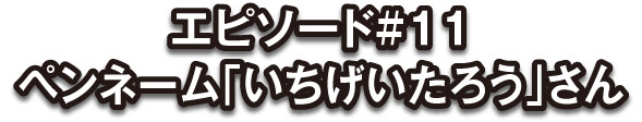 投稿者：いちげいたろう