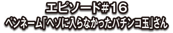 投稿者：ヘソに入らなかったパチンコ玉