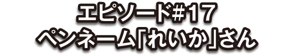 投稿者：れいか