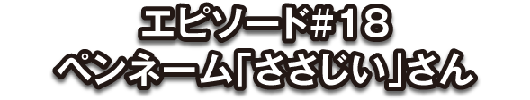 投稿者：ささじい