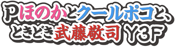 Pほのかとクールポコと、ときどき武藤敬司