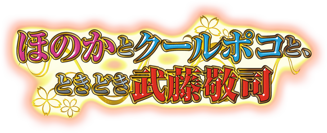 Pほのかとクールポコと、ときどき武藤敬司