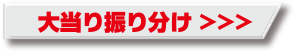 大当り振り分け