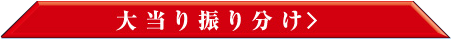 229L 大当たり振り分けボタン