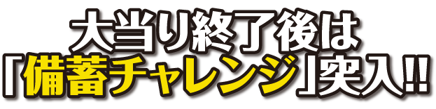 大当り終了後は「おかわりタイム」突入！！